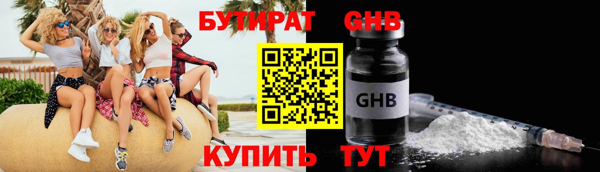 БУТИРАТ оксибутират Балашиха