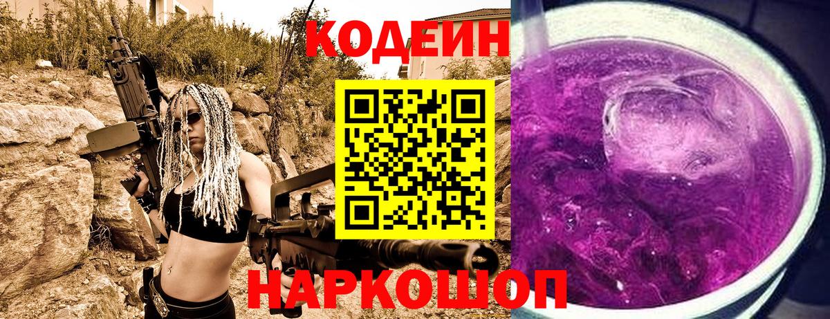 Кодеиновый сироп Lean Purple Drank  Codein Purple Drank  Балашиха  Вход с VPN 